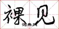 曾庆福裸见行书怎么写