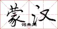 曾庆福蒙汉行书怎么写