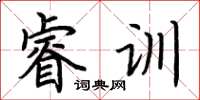 荆霄鹏睿训楷书怎么写