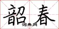 荆霄鹏韶春楷书怎么写