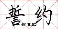 荆霄鹏誓约楷书怎么写