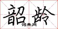 荆霄鹏韶龄楷书怎么写