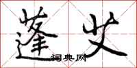 曾庆福蓬艾行书怎么写