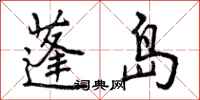 曾庆福蓬岛行书怎么写