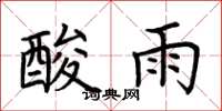 荆霄鹏酸雨楷书怎么写