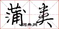 曾庆福蒲类行书怎么写