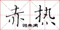 黄华生赤热楷书怎么写