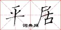 黄华生平居楷书怎么写