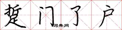 荆霄鹏踅门了户楷书怎么写