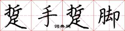 荆霄鹏踅手踅脚楷书怎么写