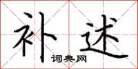 荆霄鹏补述楷书怎么写