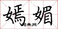 荆霄鹏嫣媚楷书怎么写