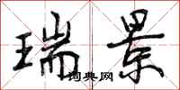 曾庆福瑞景行书怎么写