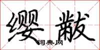 荆霄鹏缨黻楷书怎么写