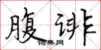 曾庆福腹诽行书怎么写