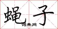 荆霄鹏蝇子楷书怎么写