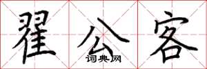 荆霄鹏翟公客楷书怎么写