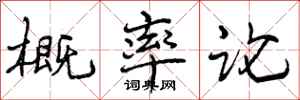 曾庆福概率论行书怎么写