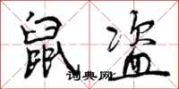 曾庆福鼠盗行书怎么写
