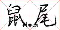 曾庆福鼠尾行书怎么写