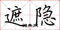 荆霄鹏遮隐楷书怎么写