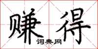 荆霄鹏赚得楷书怎么写