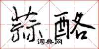 曾庆福蒜酪行书怎么写