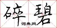 曾庆福碎碧行书怎么写