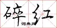 曾庆福碎红行书怎么写