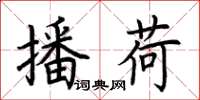 荆霄鹏播荷楷书怎么写
