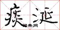曾庆福痰涎行书怎么写