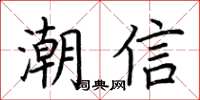 荆霄鹏潮信楷书怎么写