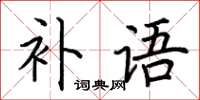 荆霄鹏补语楷书怎么写