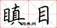 荆霄鹏瞋目楷书怎么写