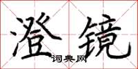 荆霄鹏澄镜楷书怎么写