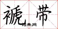 荆霄鹏褫带楷书怎么写