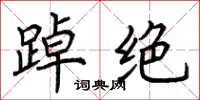 荆霄鹏踔绝楷书怎么写