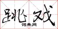 曾庆福跳戏行书怎么写