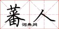 荆霄鹏蕃人楷书怎么写