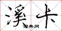曾庆福溪卡行书怎么写
