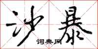 曾庆福沙暴行书怎么写