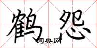 荆霄鹏鹤怨楷书怎么写