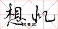 曾庆福想忆行书怎么写