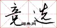 钱沛云竞选行书怎么写