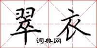 荆霄鹏翠衣楷书怎么写