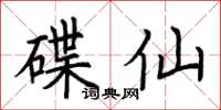 荆霄鹏碟仙楷书怎么写