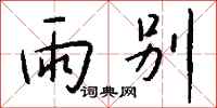 钱沛云雨别行书怎么写