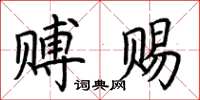 荆霄鹏赙赐楷书怎么写