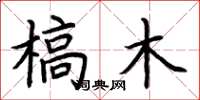 荆霄鹏槁木楷书怎么写