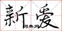 曾庆福新爱行书怎么写